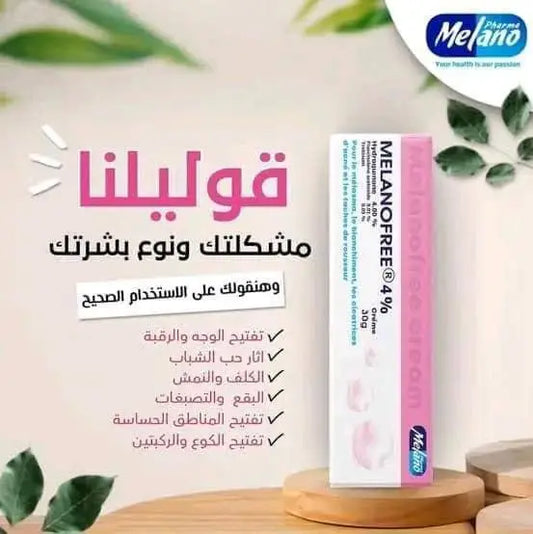 كريم تبييض البشرة و المناطق الحساسة MILANOFREE 🌸